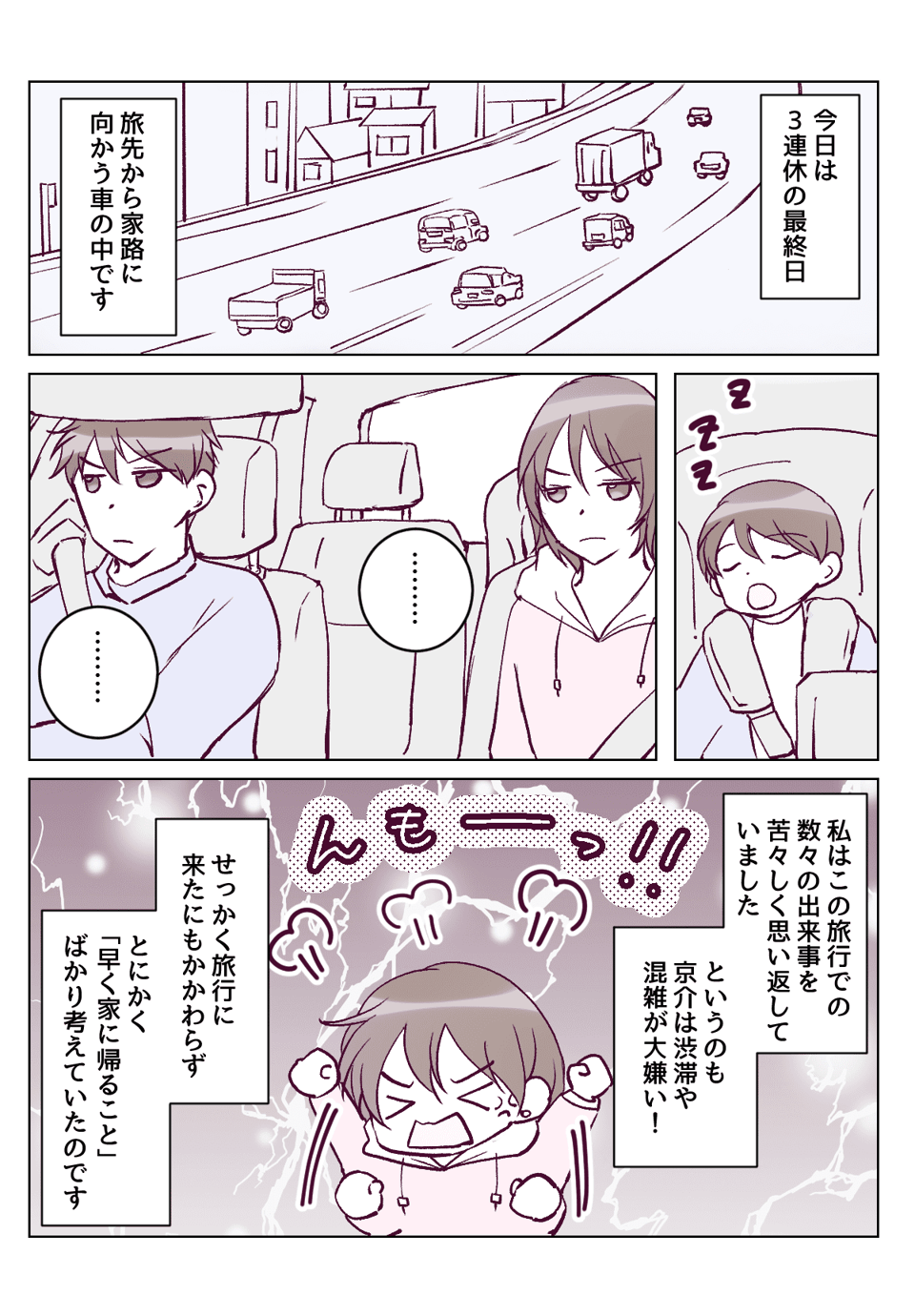 【1話①】せっかくの旅行なのに早めに帰宅したがる旦那にイライラ