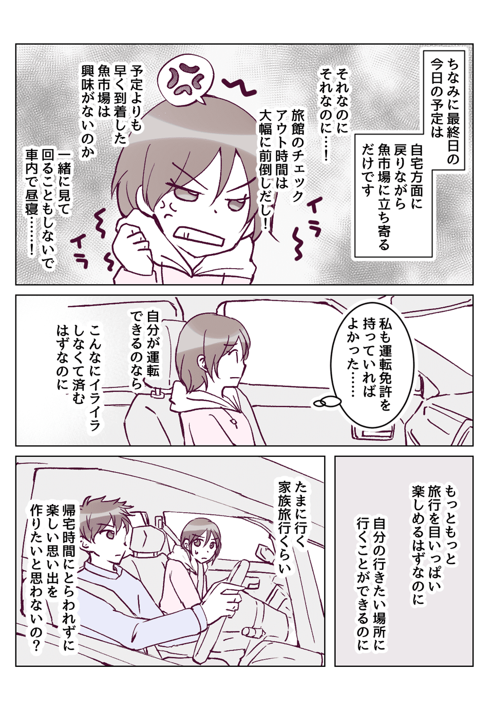 【1話③】せっかくの旅行なのに早めに帰宅したがる旦那にイライラ