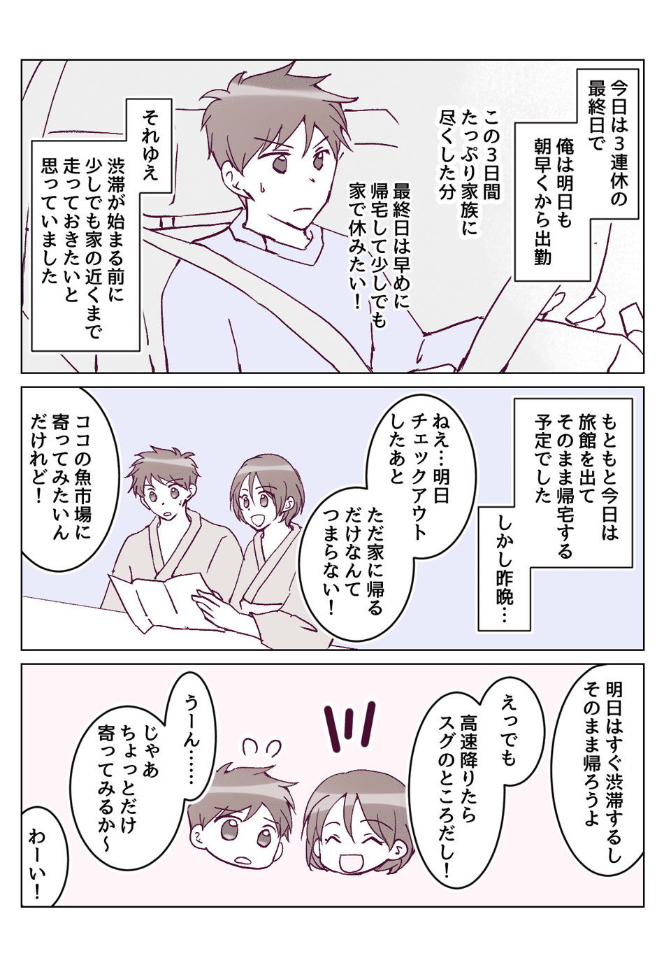 【3話②】せっかくの旅行なのに早めに帰宅したがる旦那にイライラ