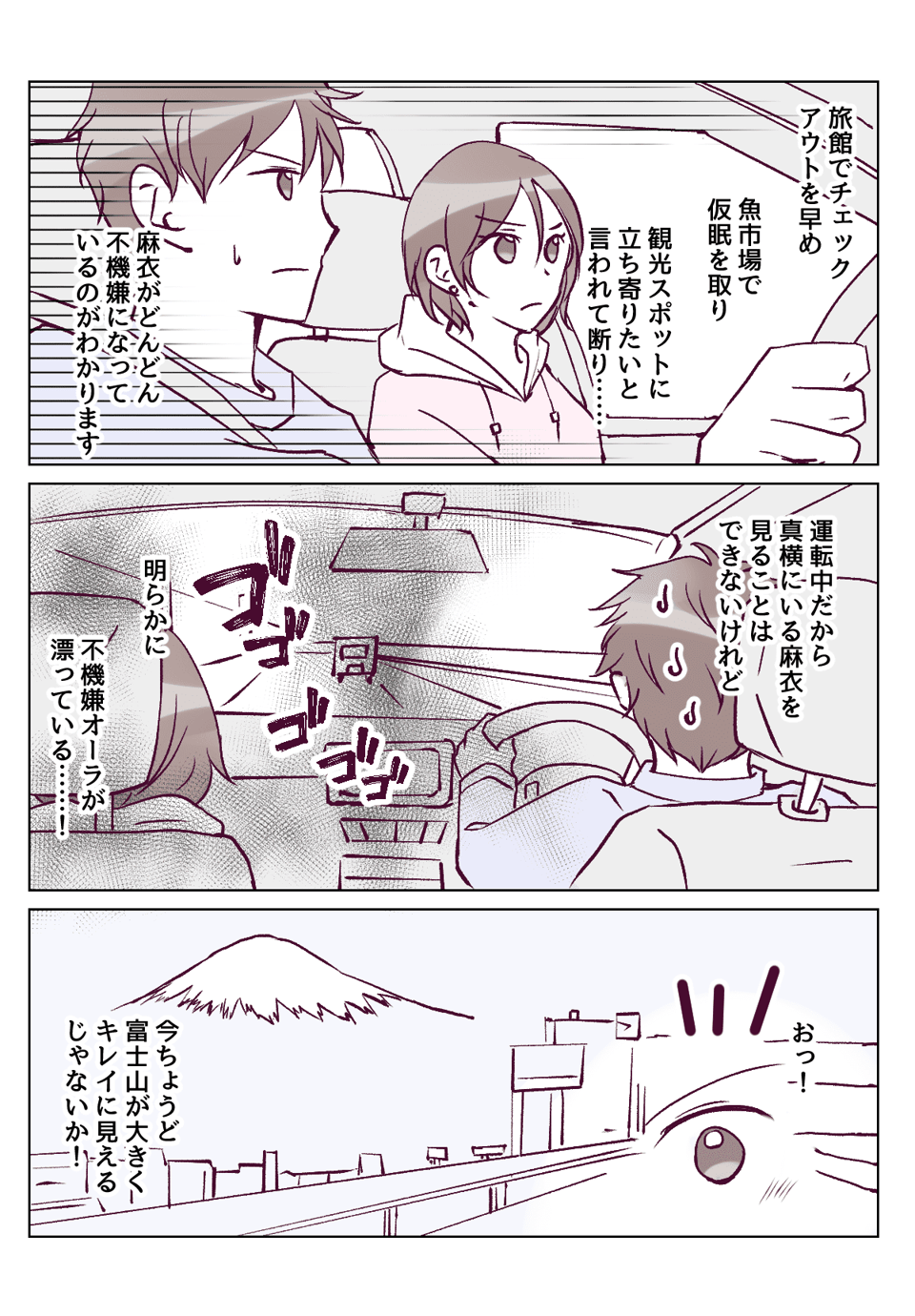 【4話①】せっかくの旅行なのに早めに帰宅したがる旦那にイライラ