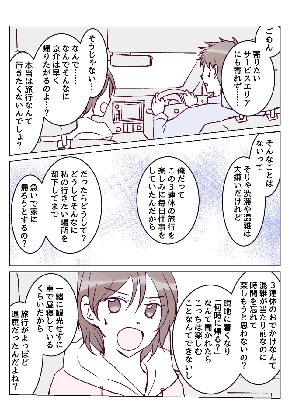 【5話③】せっかくの旅行なのに早めに帰宅したがる旦那にイライラ