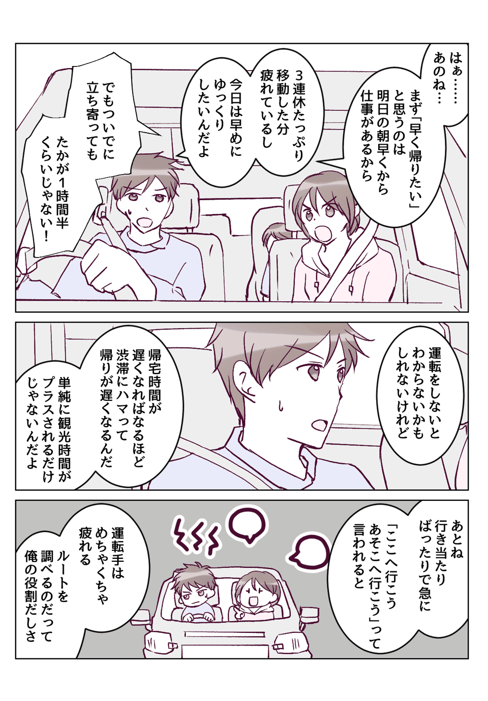 【6話①】せっかくの旅行なのに早めに帰宅したがる旦那にイライラ