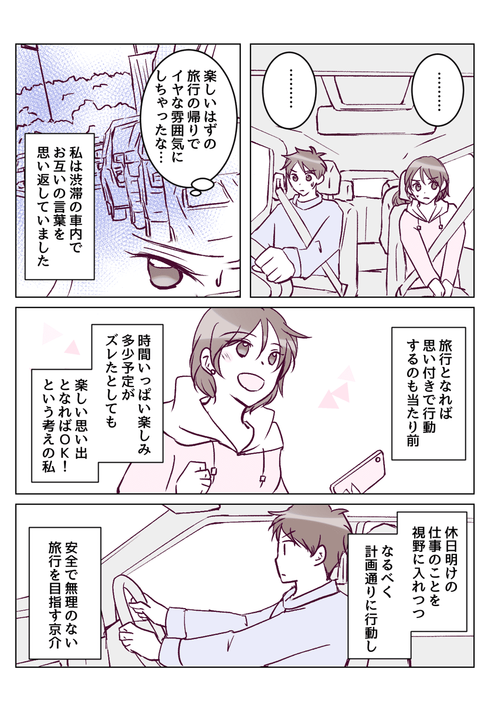 【7話①】せっかくの旅行なのに早めに帰宅したがる旦那にイライラ