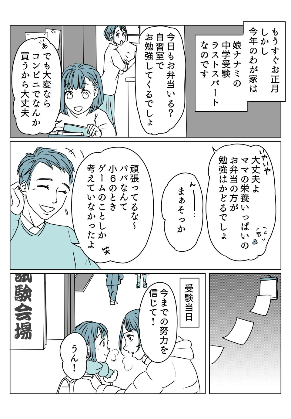 娘が中学受験に失敗　前1