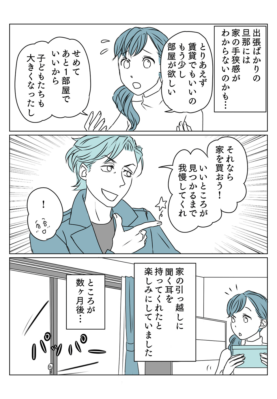 金遣いが荒い旦那　2話1