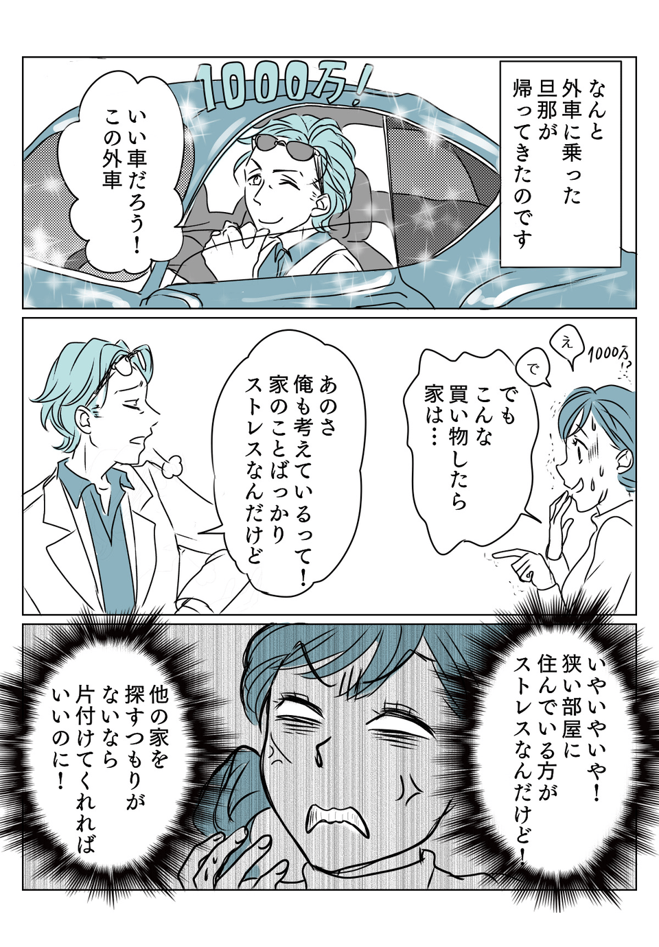 金遣いが荒い旦那　2話2