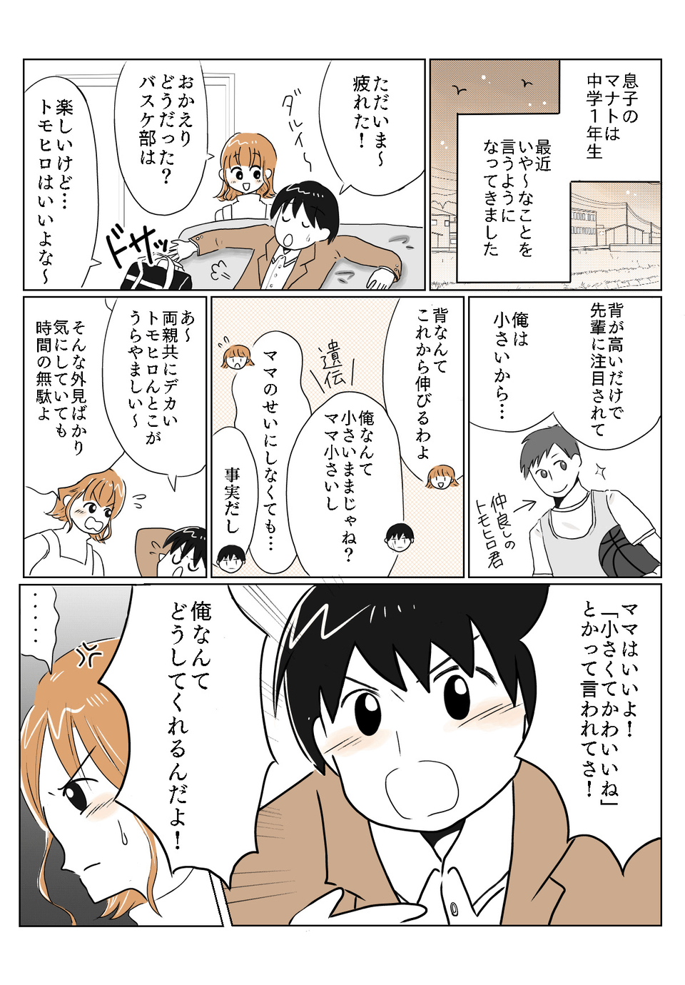 【単話】背の低さは親のせい！？私が息子に伝えたいこと_１