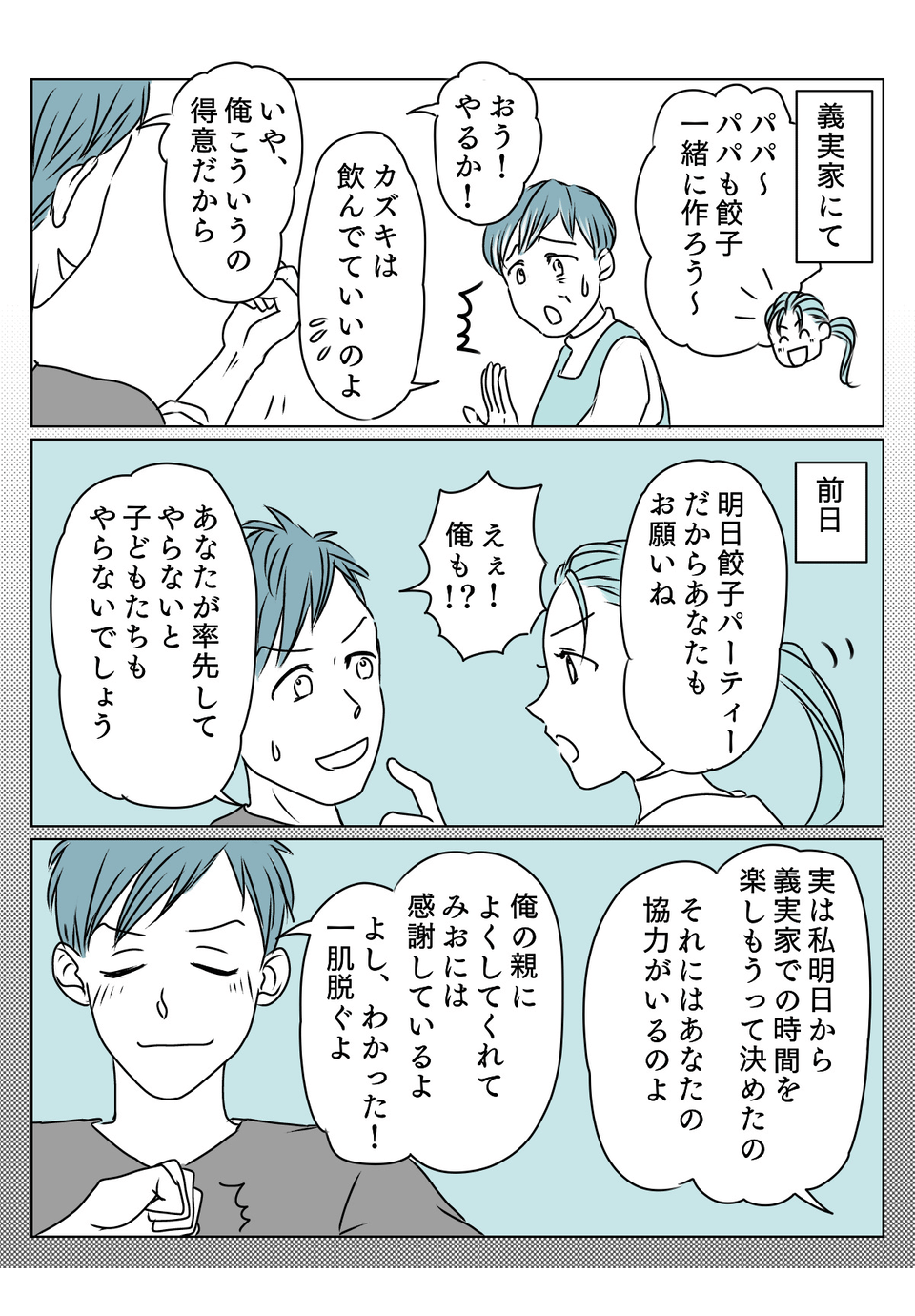 義実家餃子パーティー　3話1