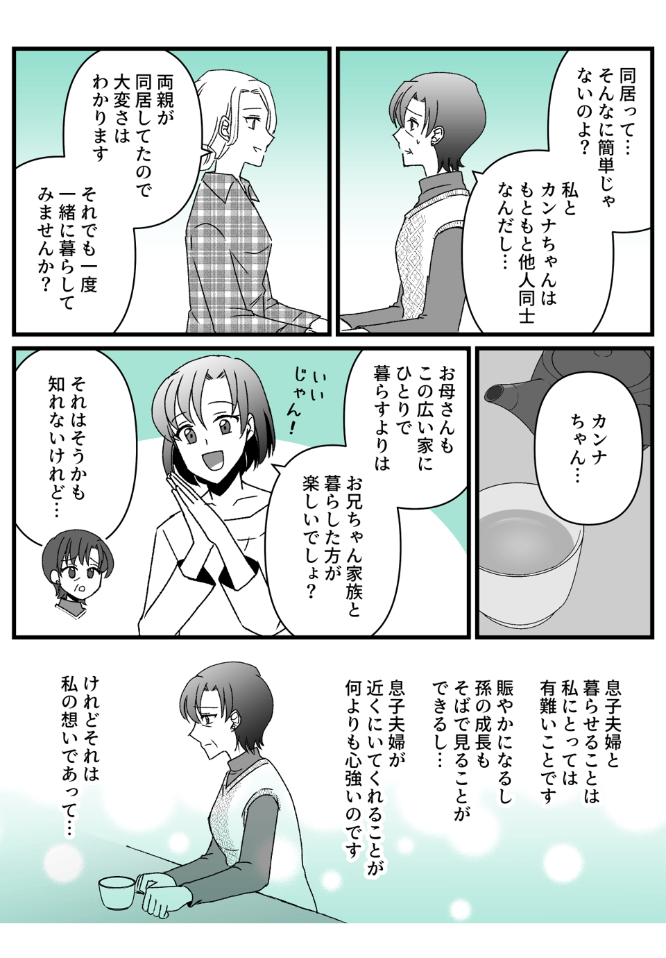 息子夫婦と同居の前に_004