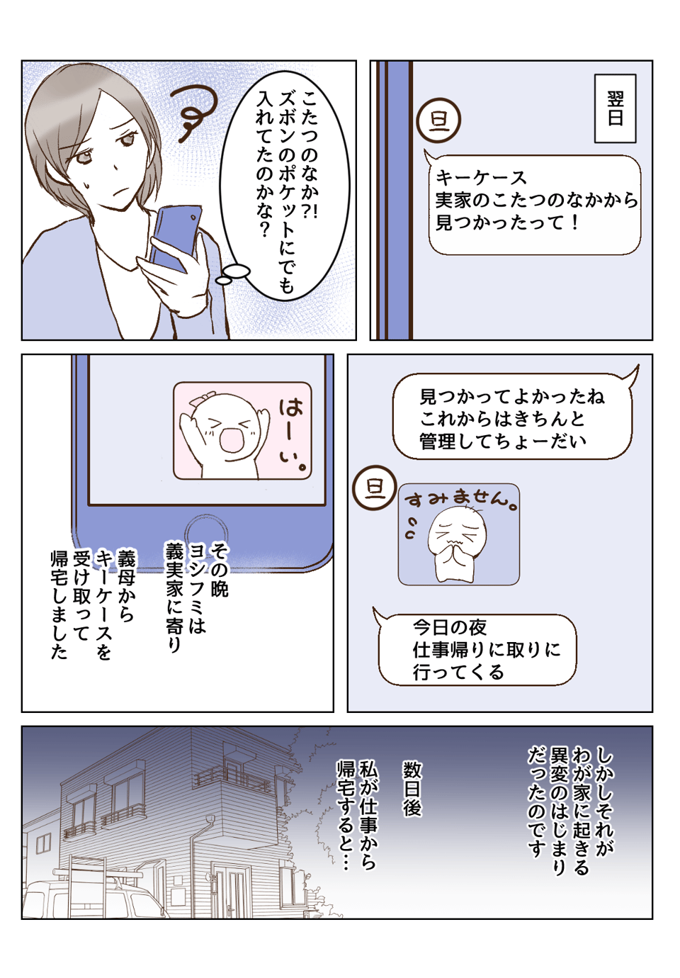 【1話②】わが家の合鍵が義母の手に。不在の間におこなわれる有難迷惑の数々