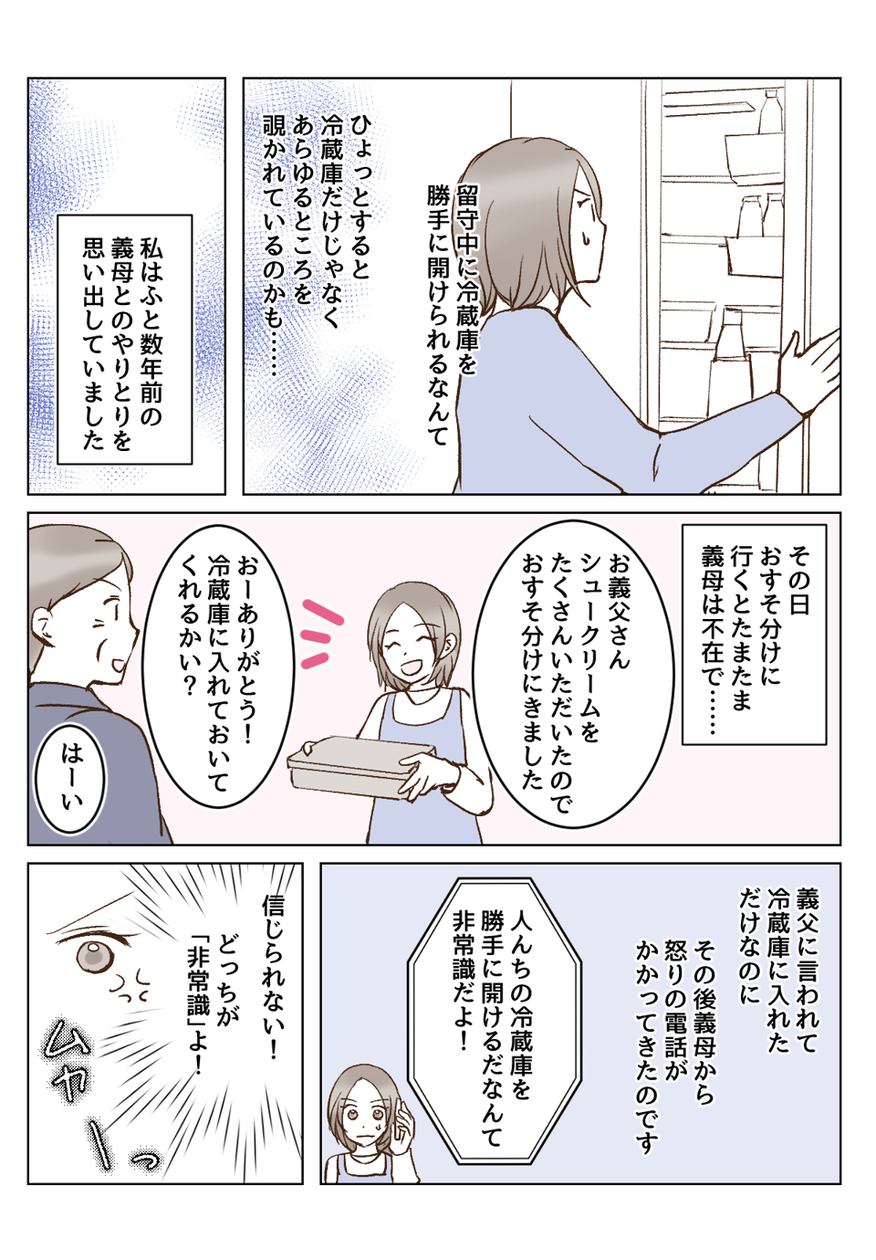 【4話①】わが家の合鍵が義母の手に。不在の間におこなわれる有難迷惑の数々