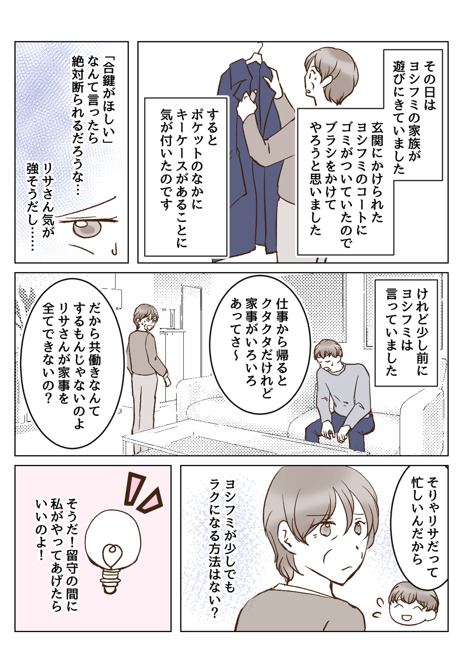 【5話①】わが家の合鍵が義母の手に。不在の間におこなわれる有難迷惑の数々