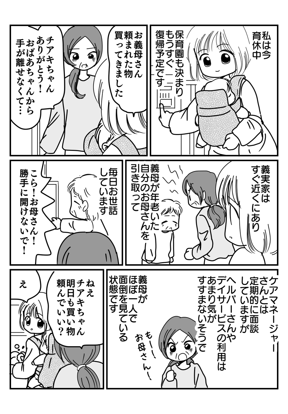 １人で介護をする義母に手伝わされる？漫画1-1