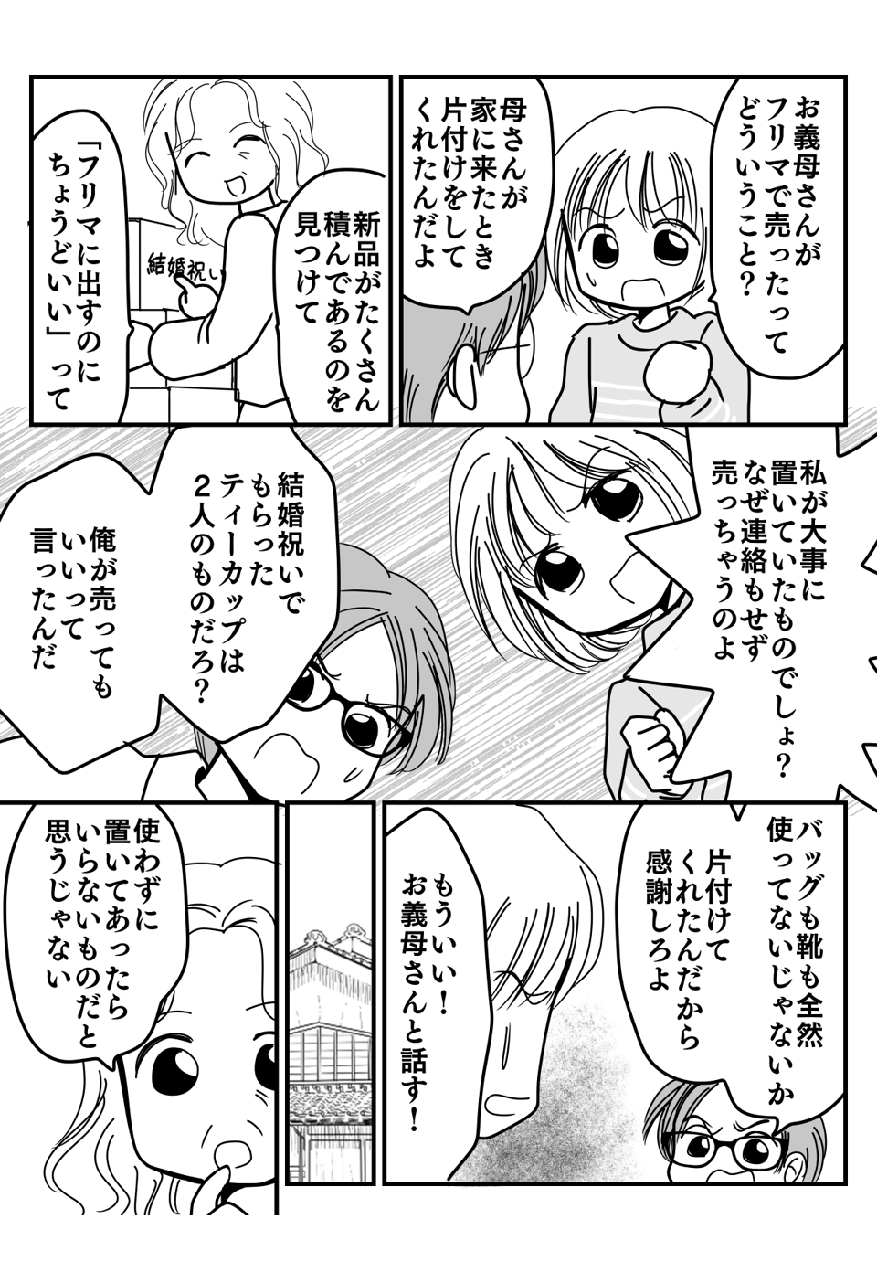 　義母が私の私物をフリマで売った漫画2-1