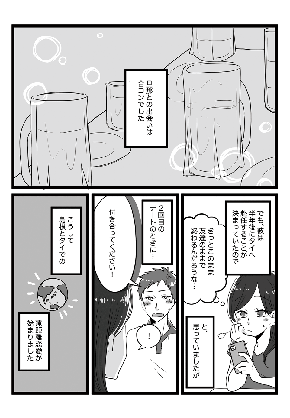 【前編】遠距離恋愛からスタートした私たち。