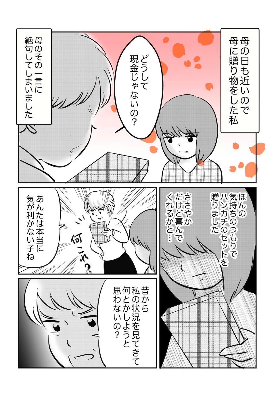 いつも気持ちを踏みにじる母_001 (2)