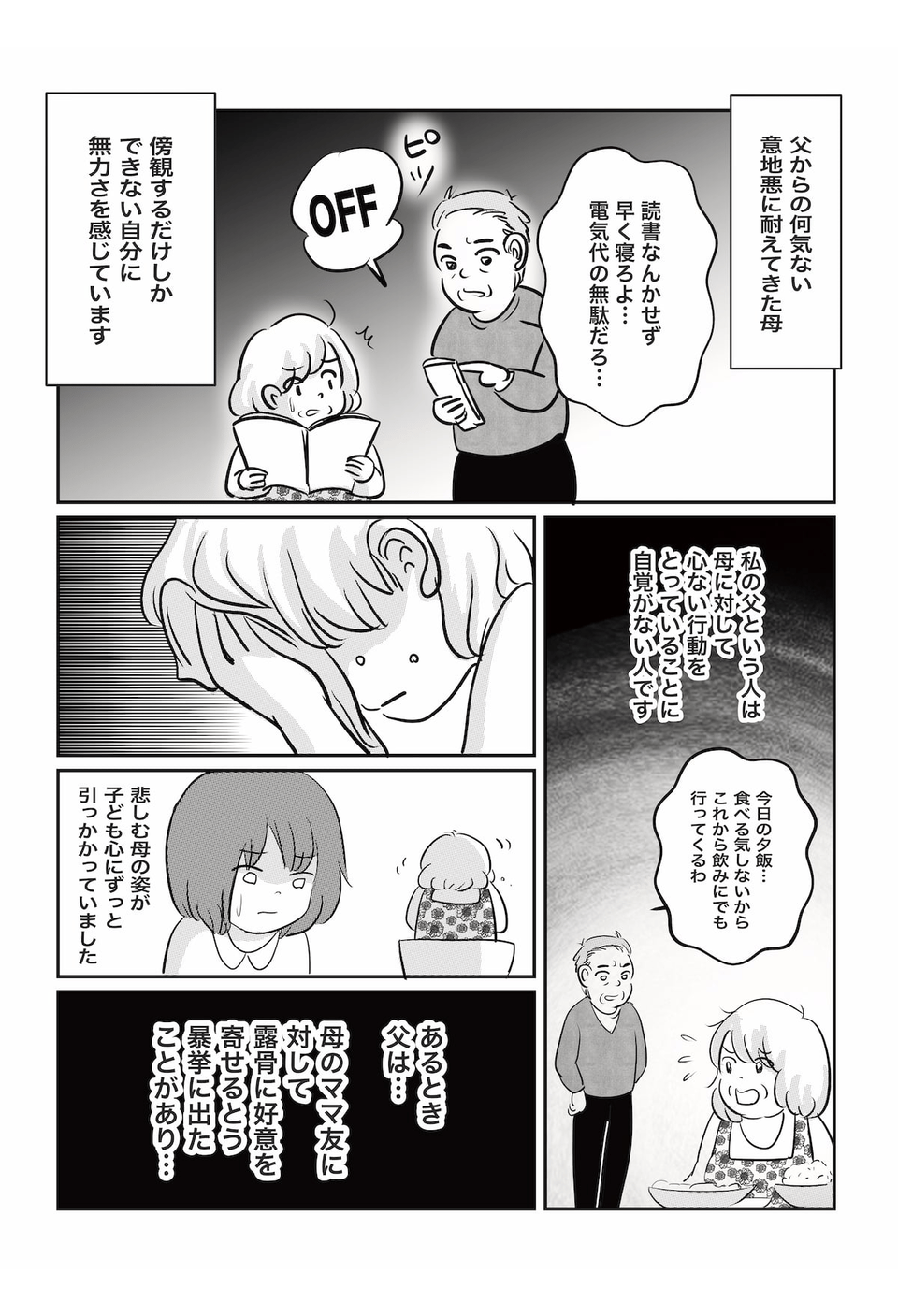 父にずっと傷つけられてきた母……1