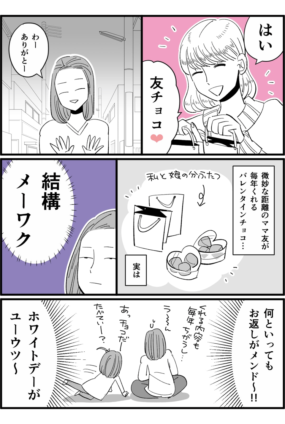 チョコをばらまくママ友に困惑