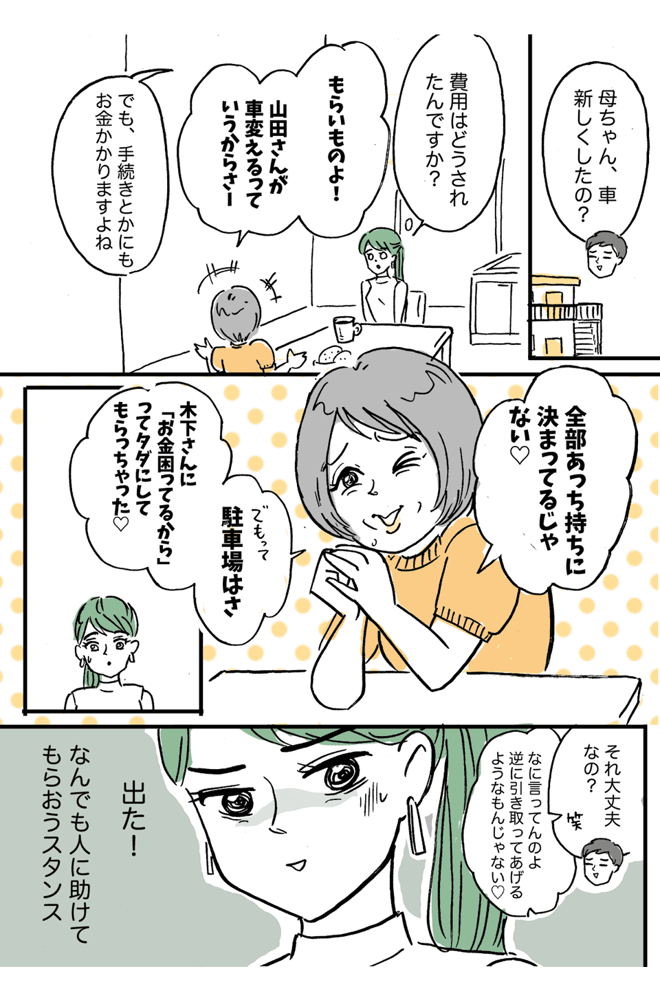 ＜義母にたかられる＞