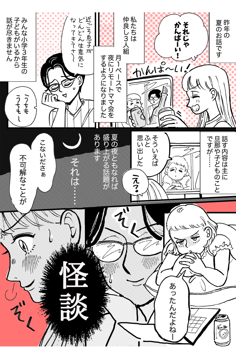 （前1）リモートママ友会の怪