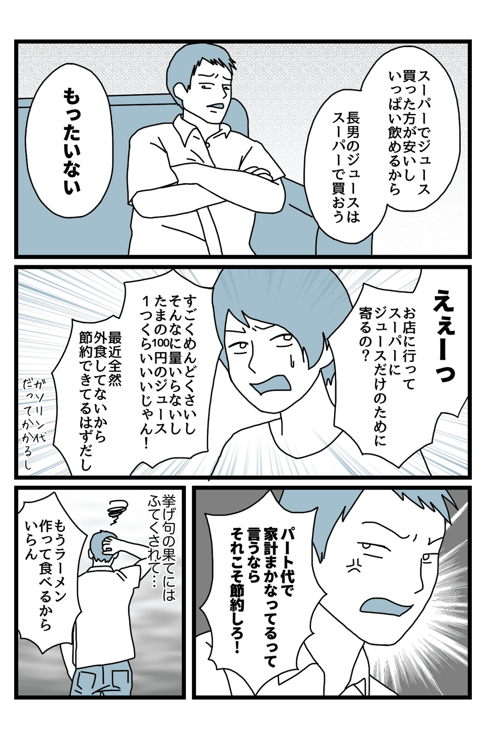 ケチ旦那2