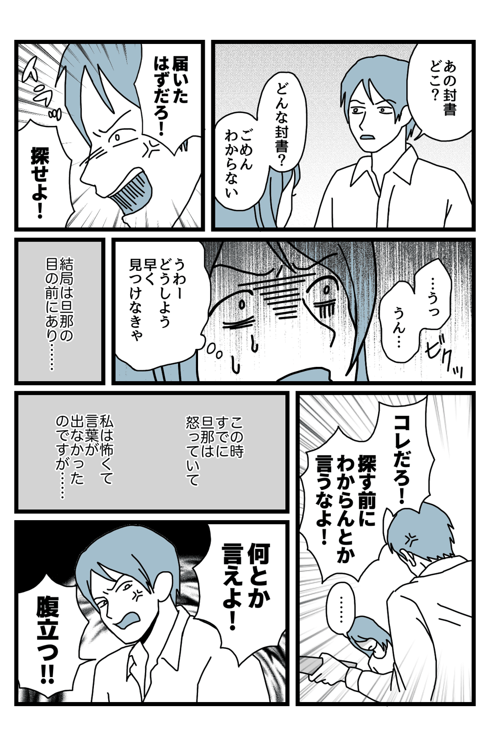 怒鳴る旦那1