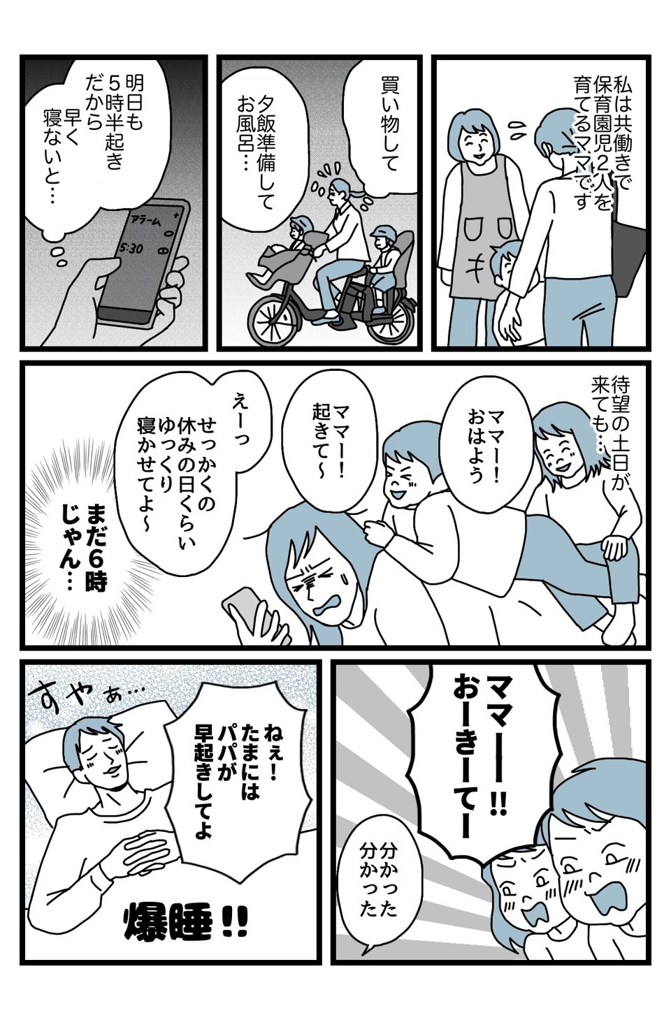 【前編】寝坊1