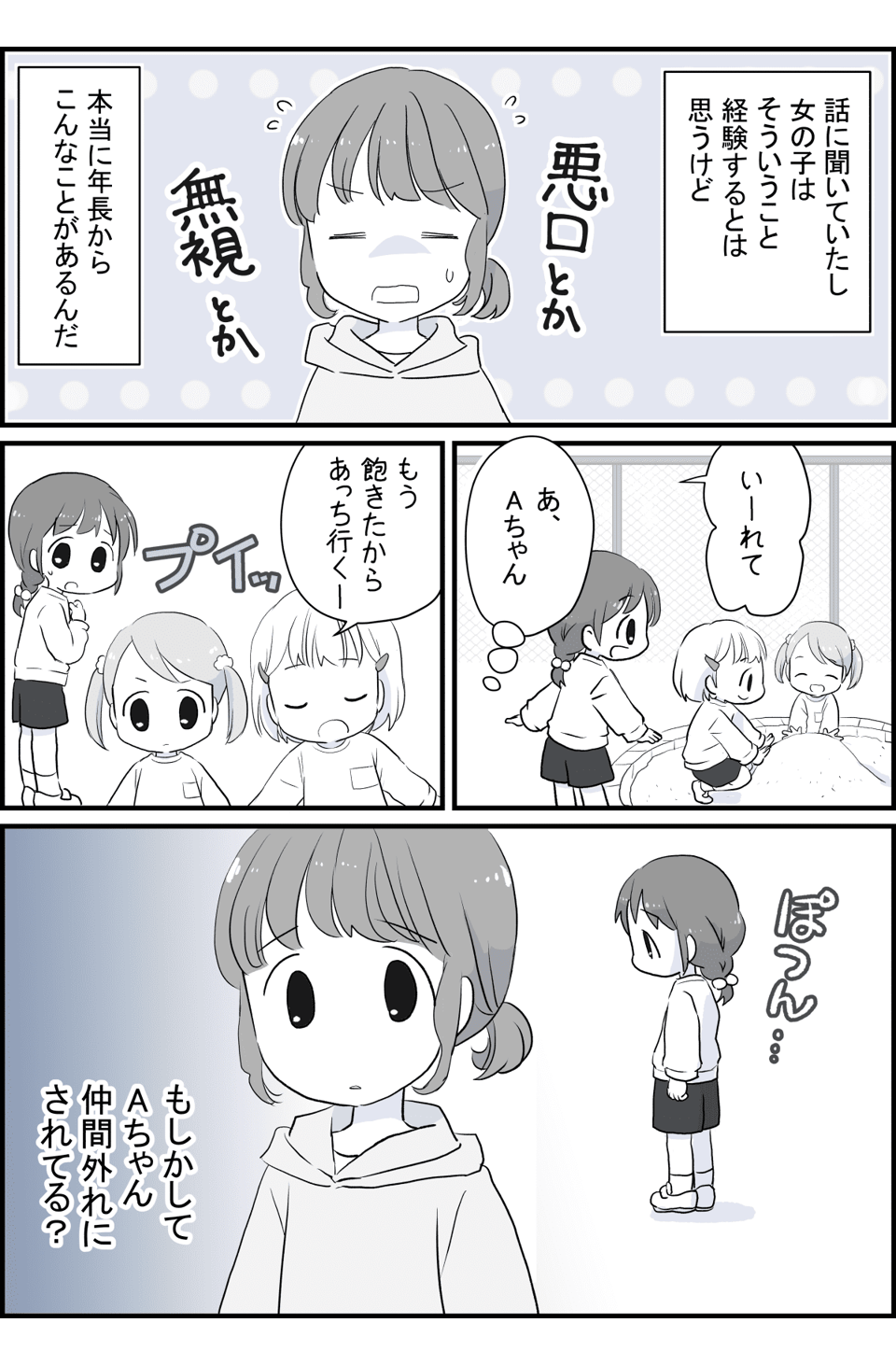 幼稚園で女の子の仲間外れ1