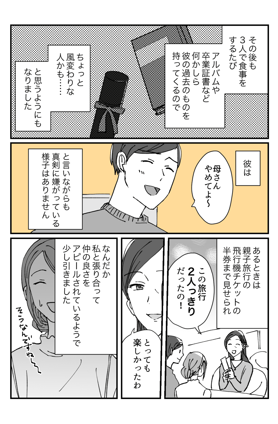 【前編】いざ結婚！でも彼は母子家庭。お母さんに溺愛されすぎ！バツイチの私の葛藤…