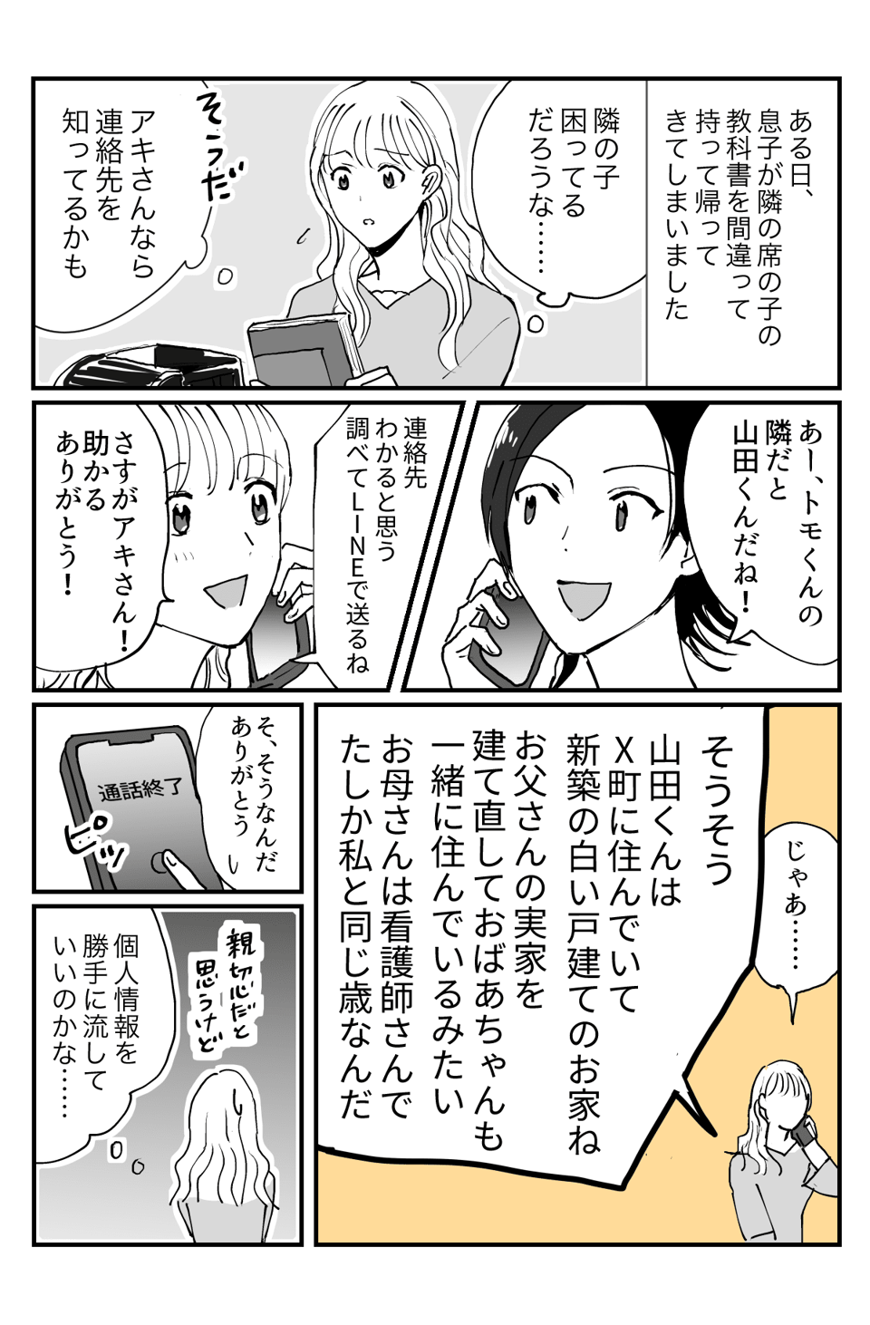 【前編】要注意人物！？「なんで知ってるの？」