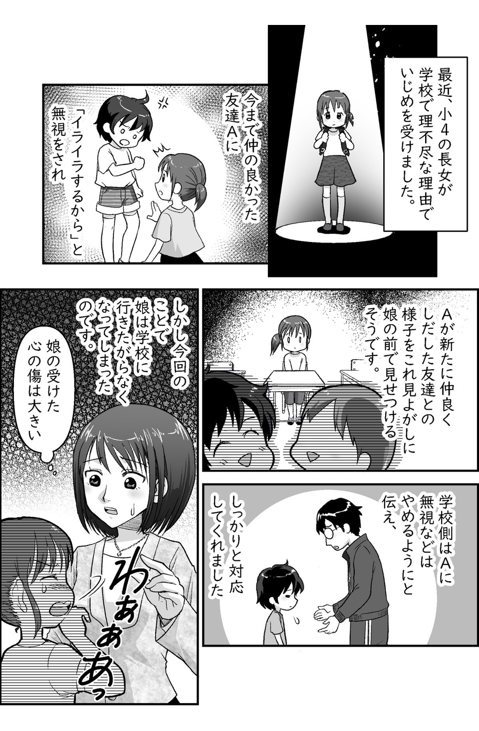 いじめられた娘を全力でサポートしてきたつもりが……。