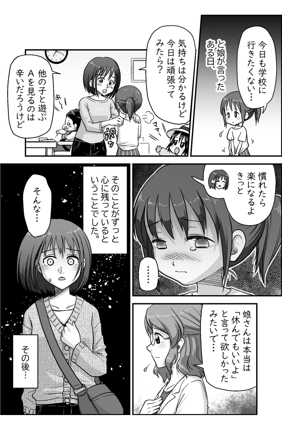 いじめられた娘を全力でサポートしてきたつもりが……。