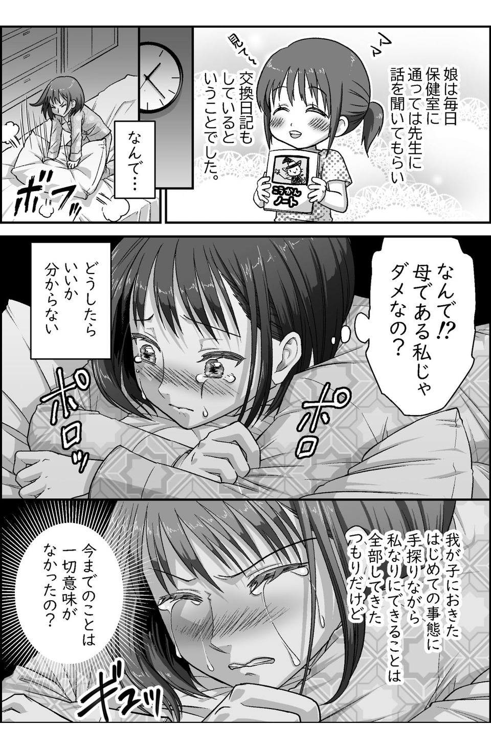 いじめられた娘を全力でサポートしてきたつもりが……。