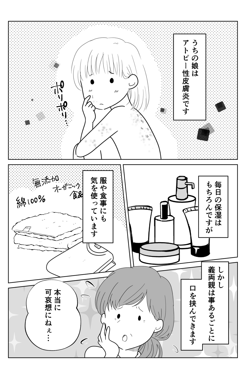 もう我慢の限界！娘のアトピーについて義両親に責められる……