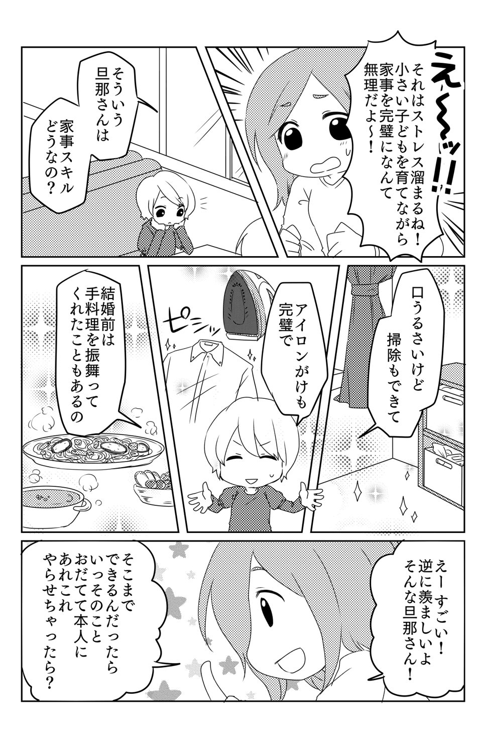 家事は完璧だけど口うるさい旦那4