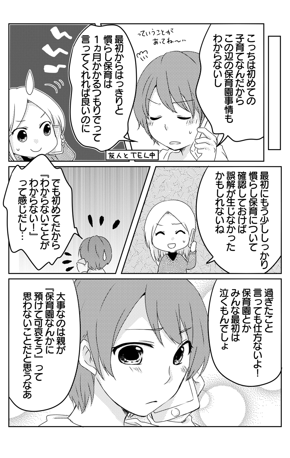 初めてでよくわからない保育園3