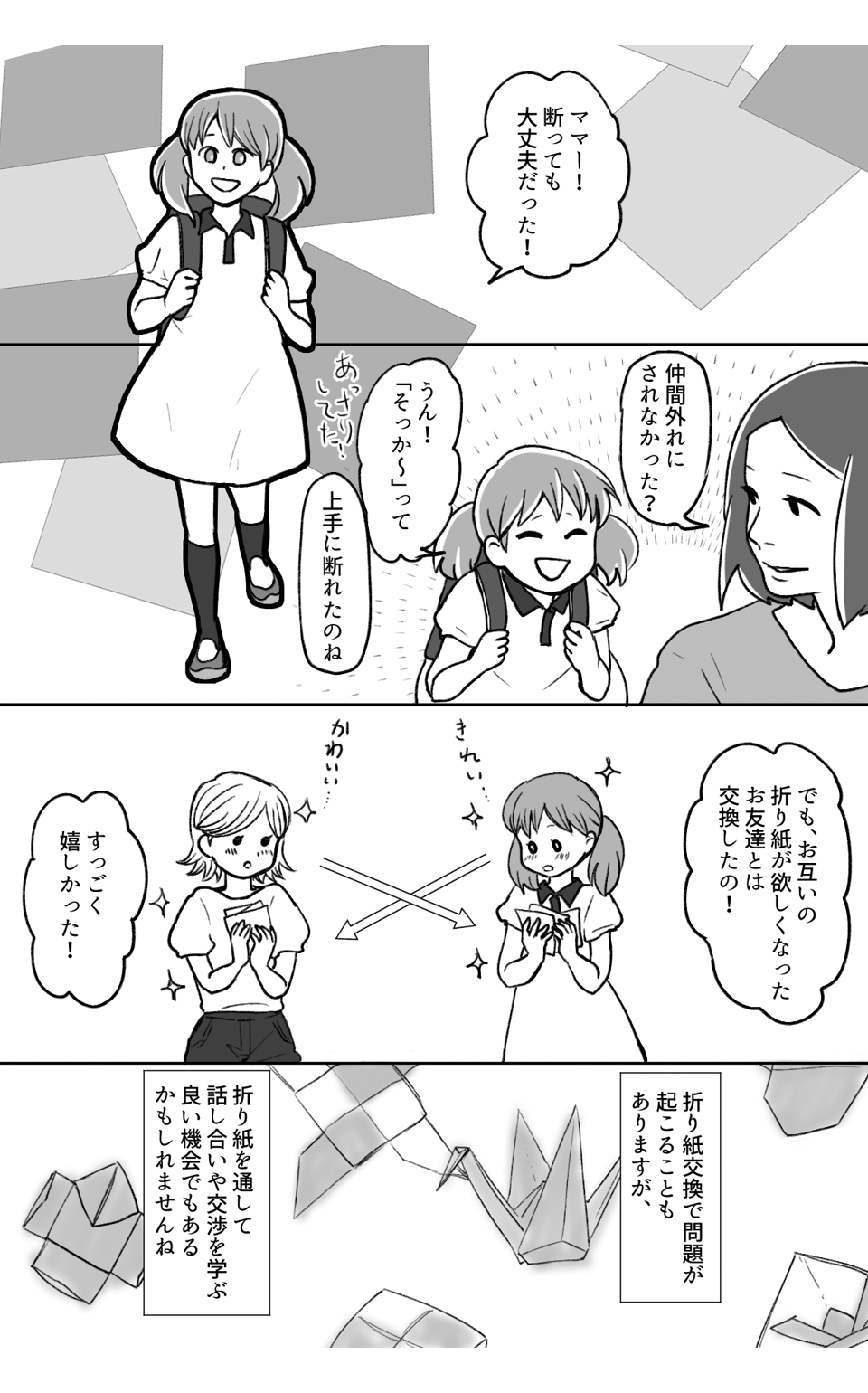 小学生の娘が折り紙交換でトラブル……！？４