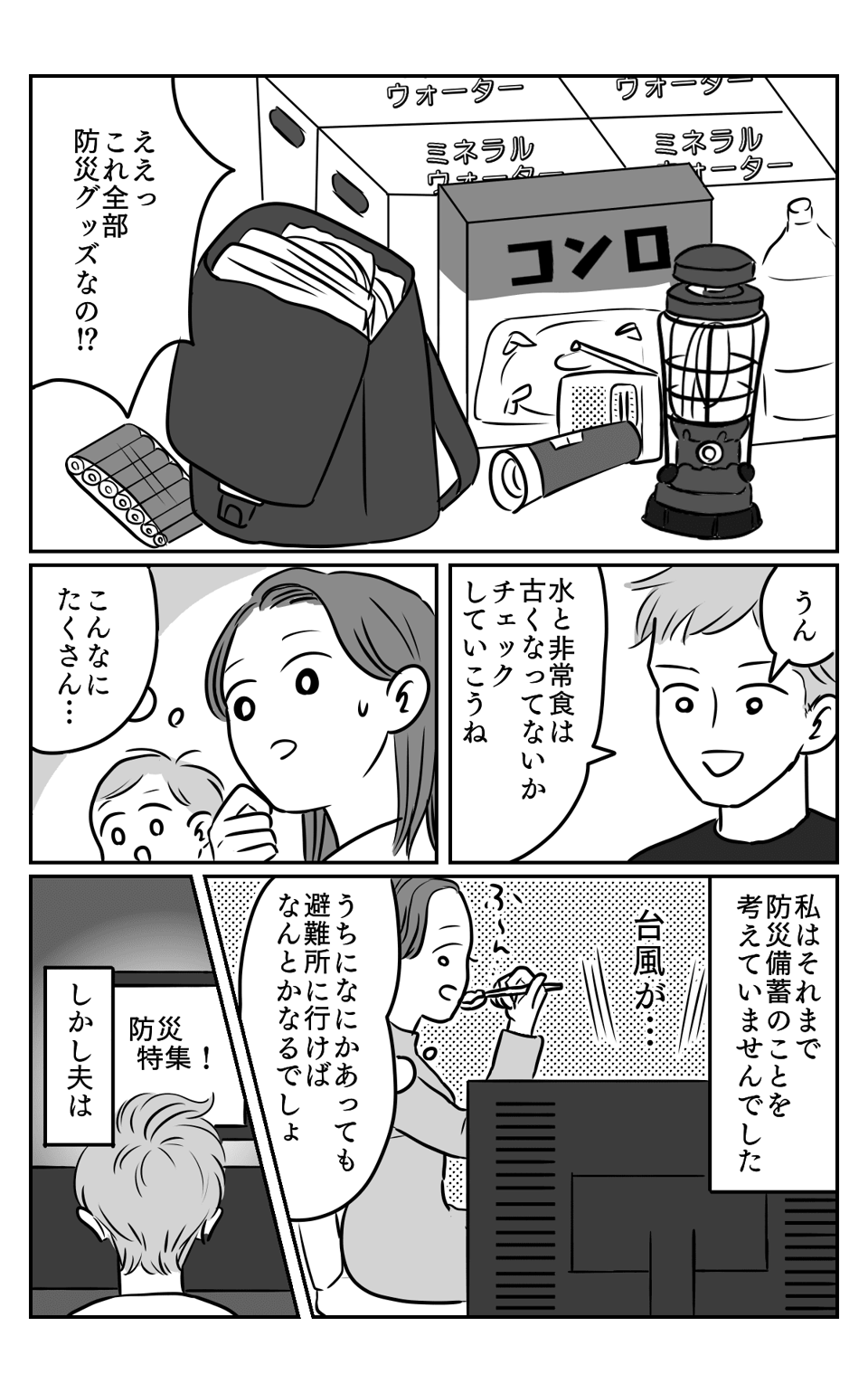 【前編】自然災害に対しての備えを怠らない夫。