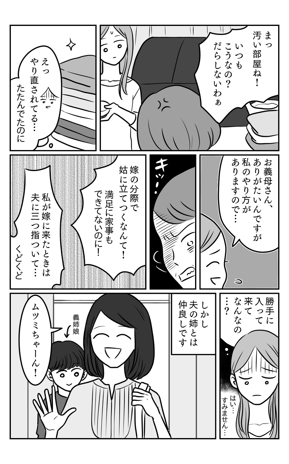 義母と義姉からの暴言。