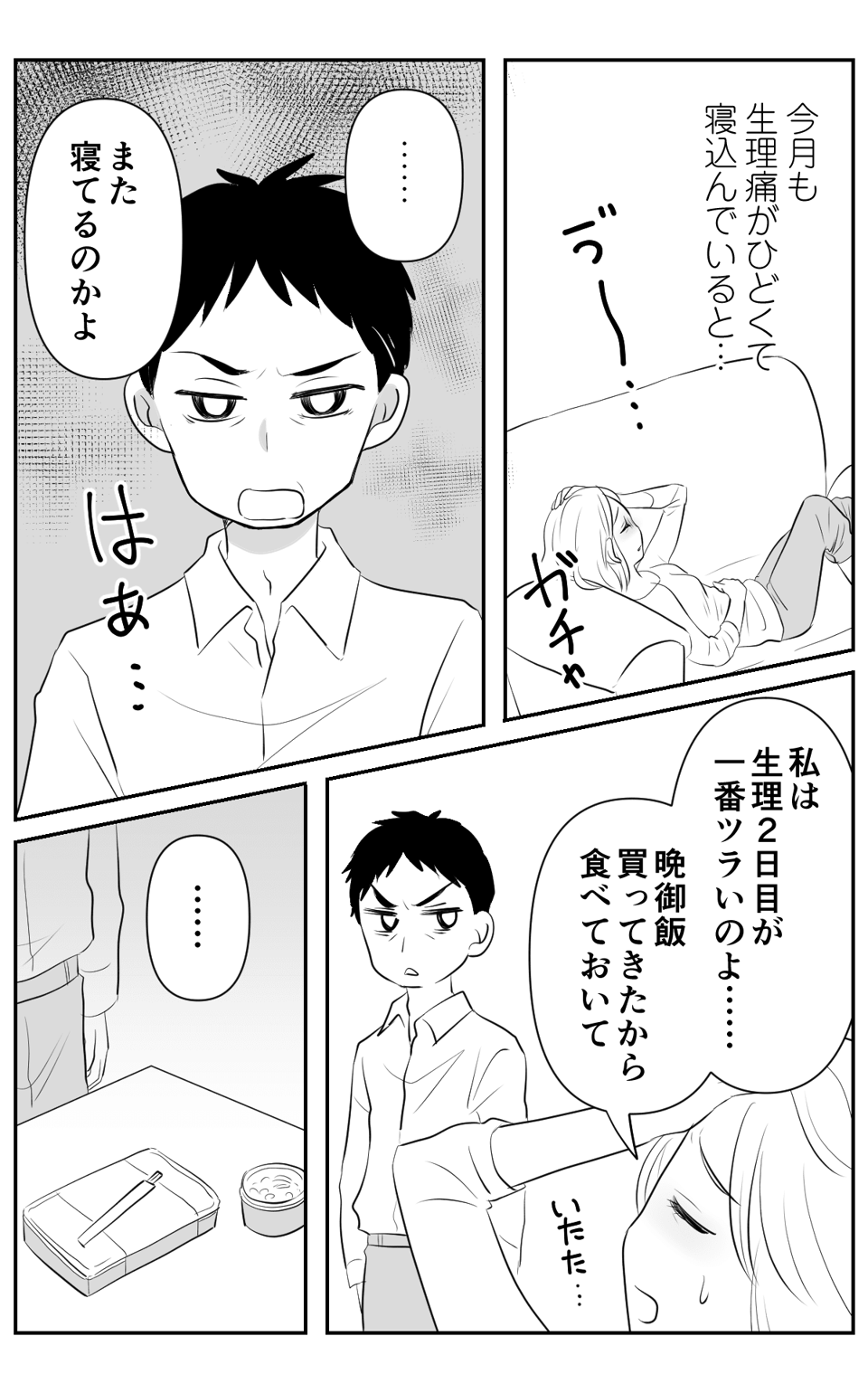 【前中後編】生理の不調は甘えだという旦那_001