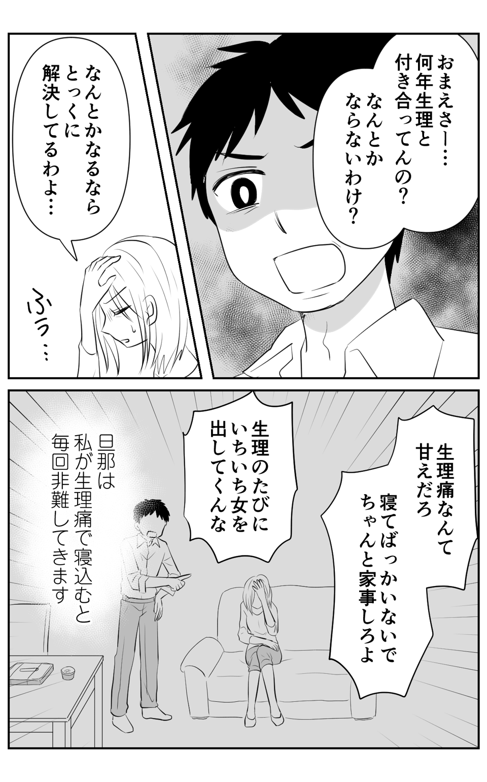 【前中後編】生理の不調は甘えだという旦那_002