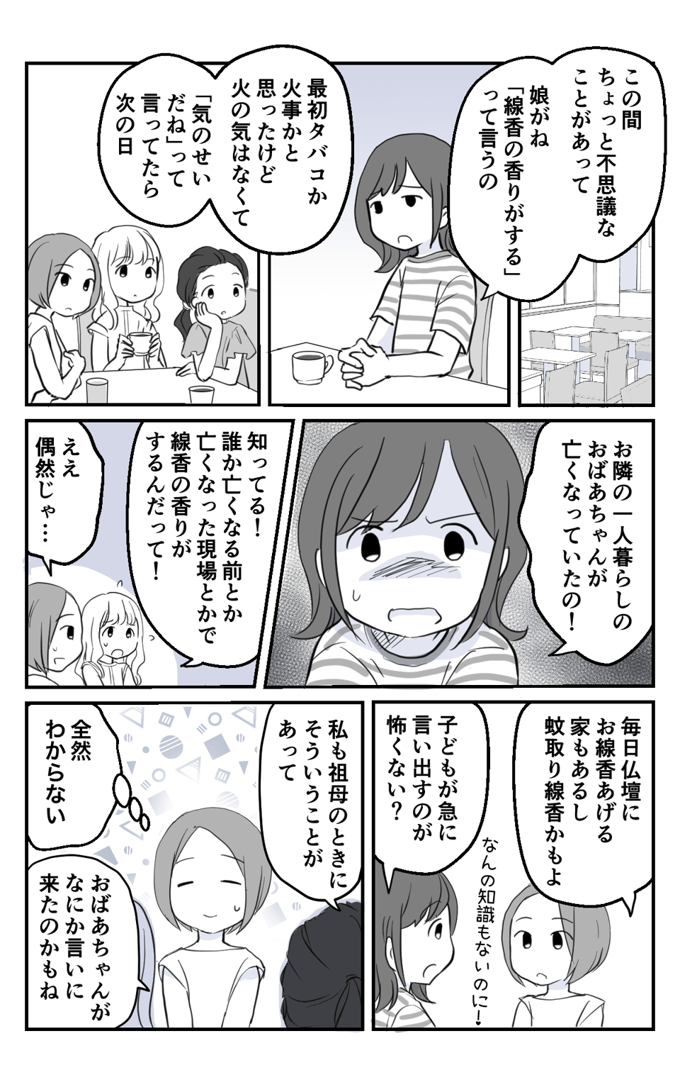 ふと感じた線香の香りで人助けできた話1