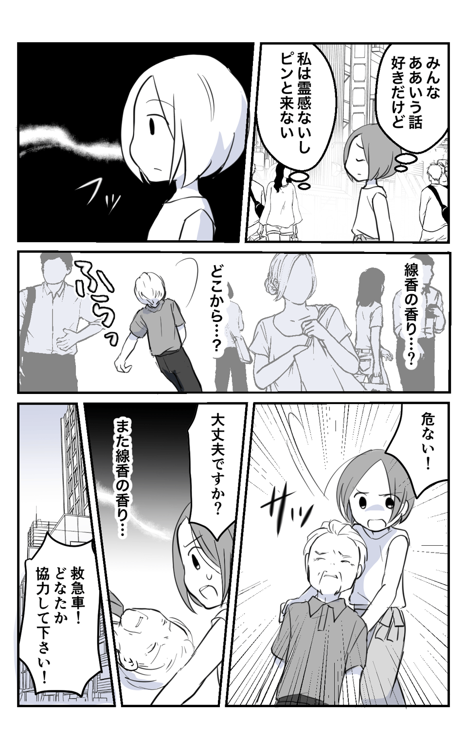 ふと感じた線香の香りで人助けできた話2