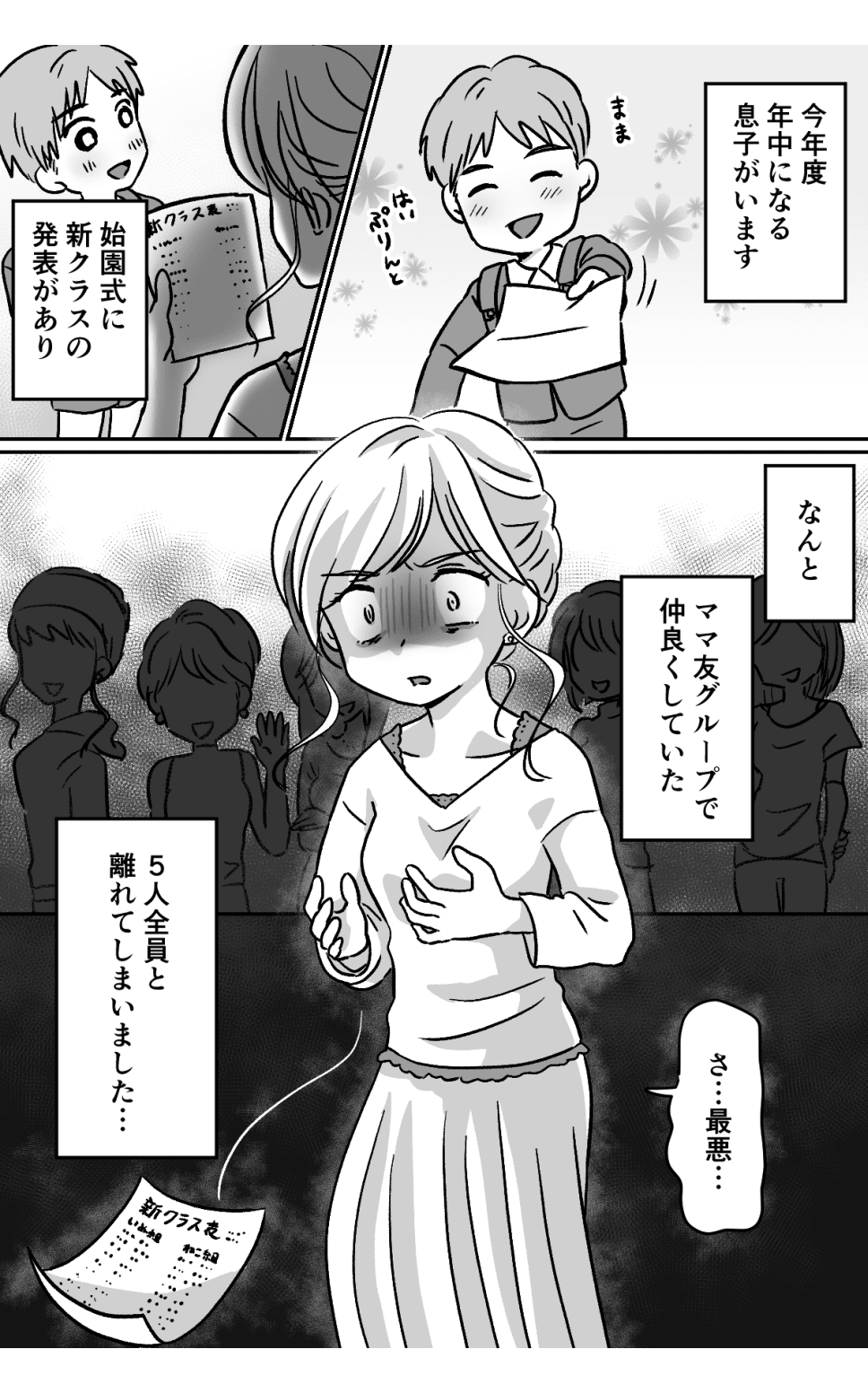 単発漫画_ママスタコミュニティ_仲良しのママ友たちの子とクラス離れた_01