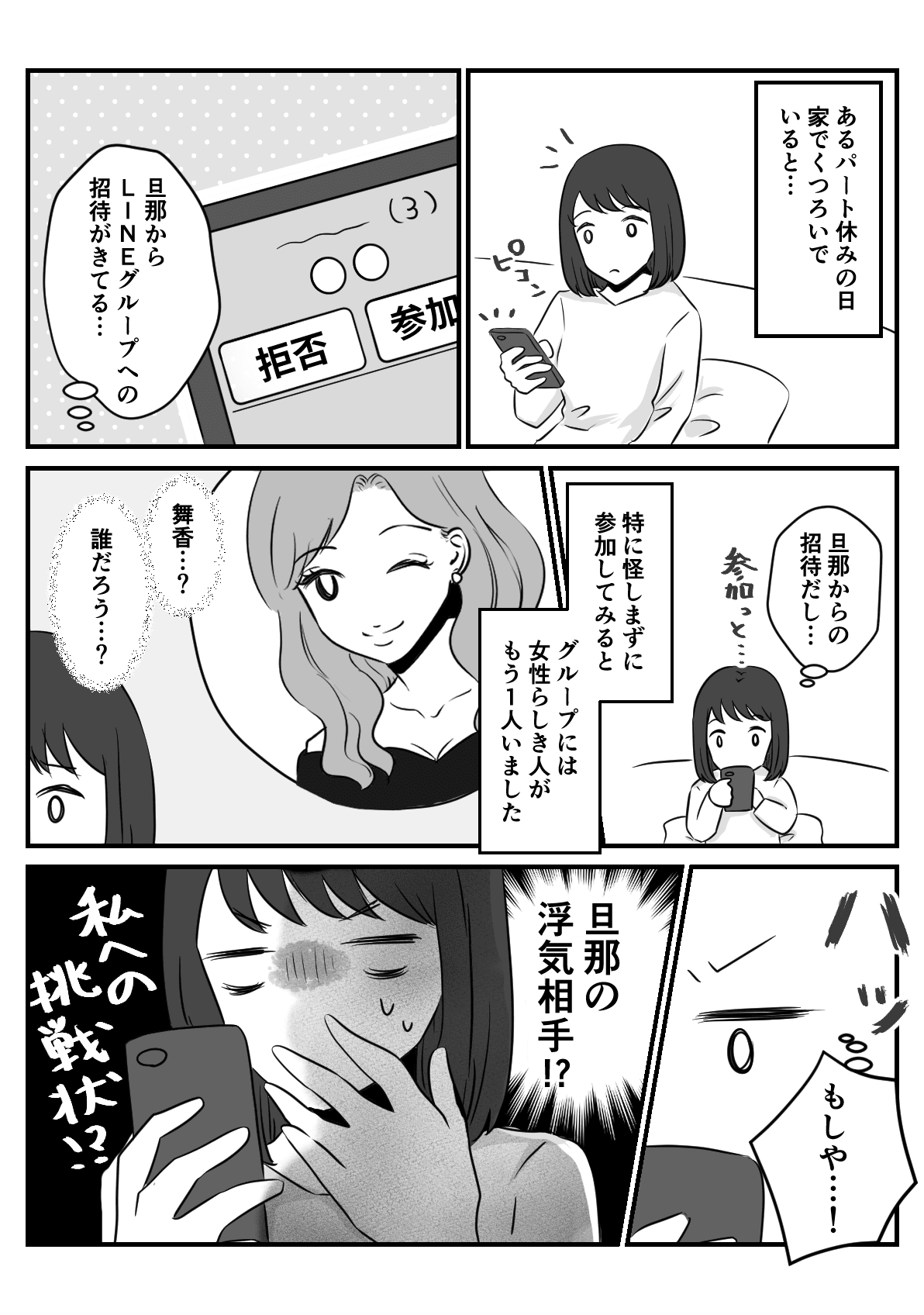 旦那が招待してきたLINEグループにいる知らない女の正体1-1