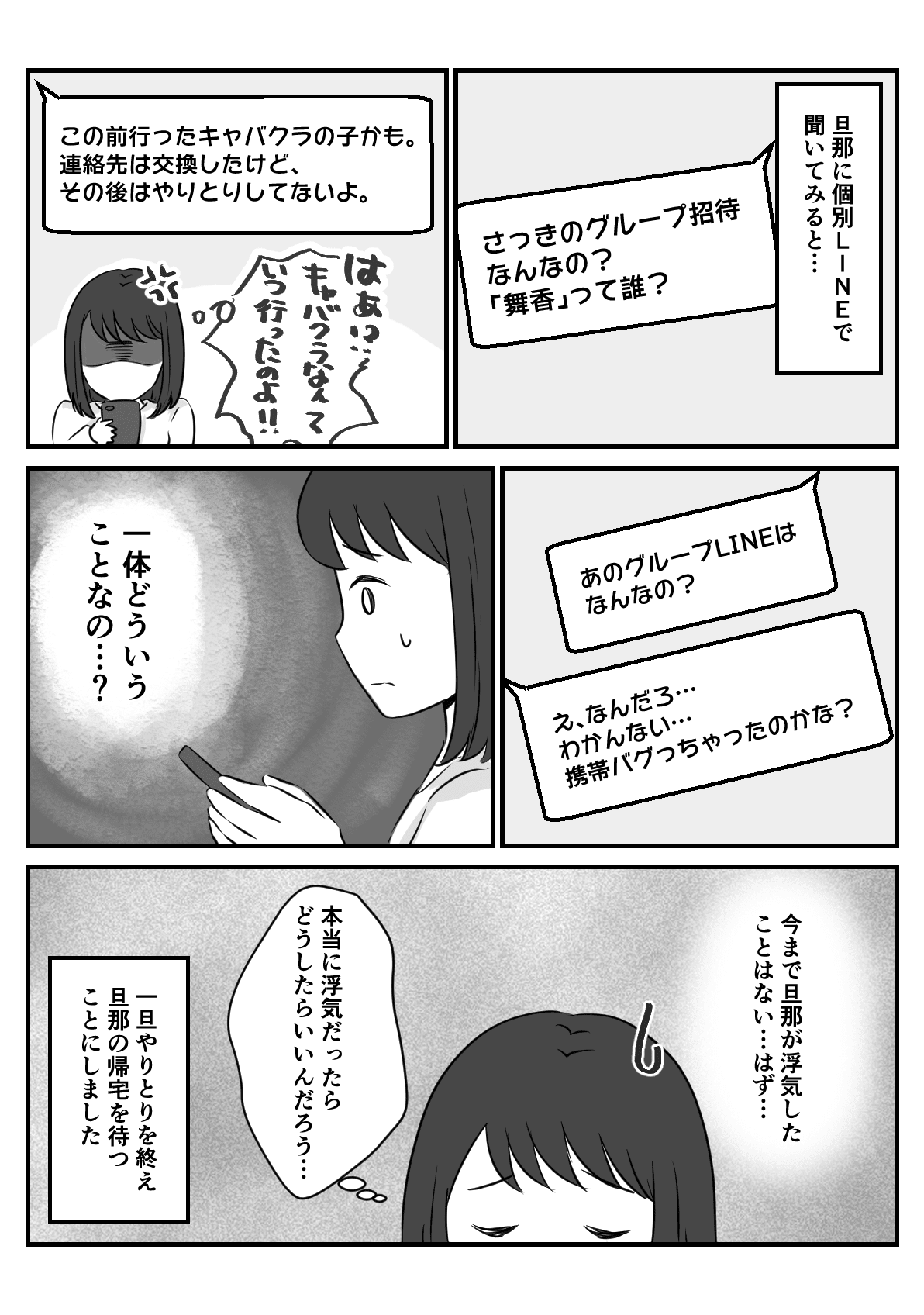 旦那が招待してきたLINEグループにいる知らない女の正体1-2