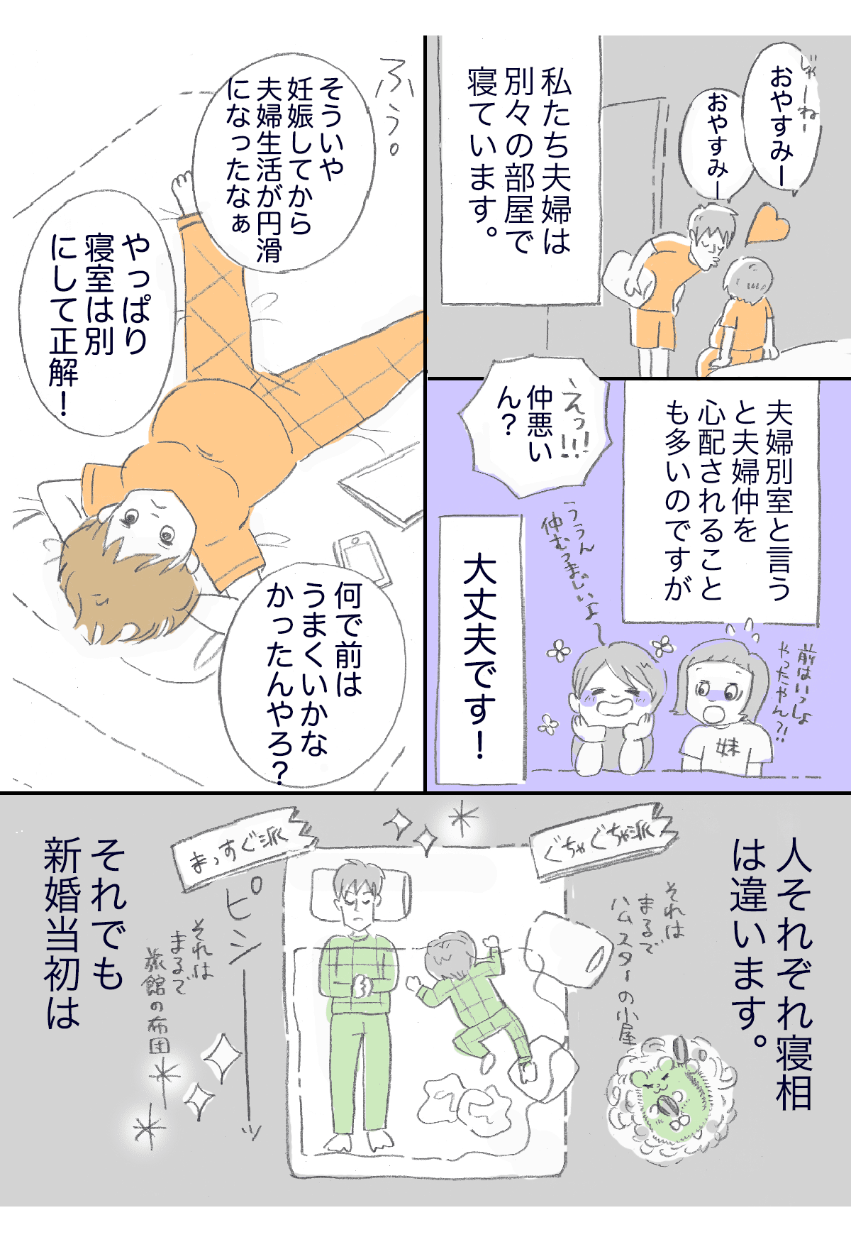 旦夫婦円満の秘訣は、別々の寝室！？１