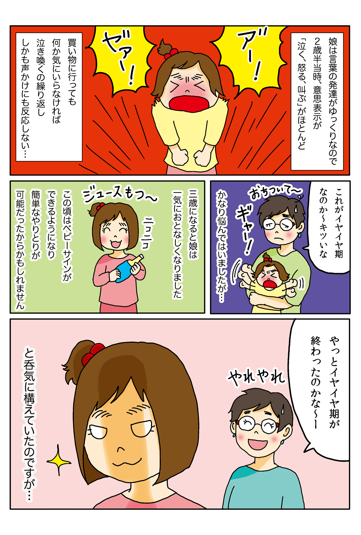 真のイヤイヤ期1