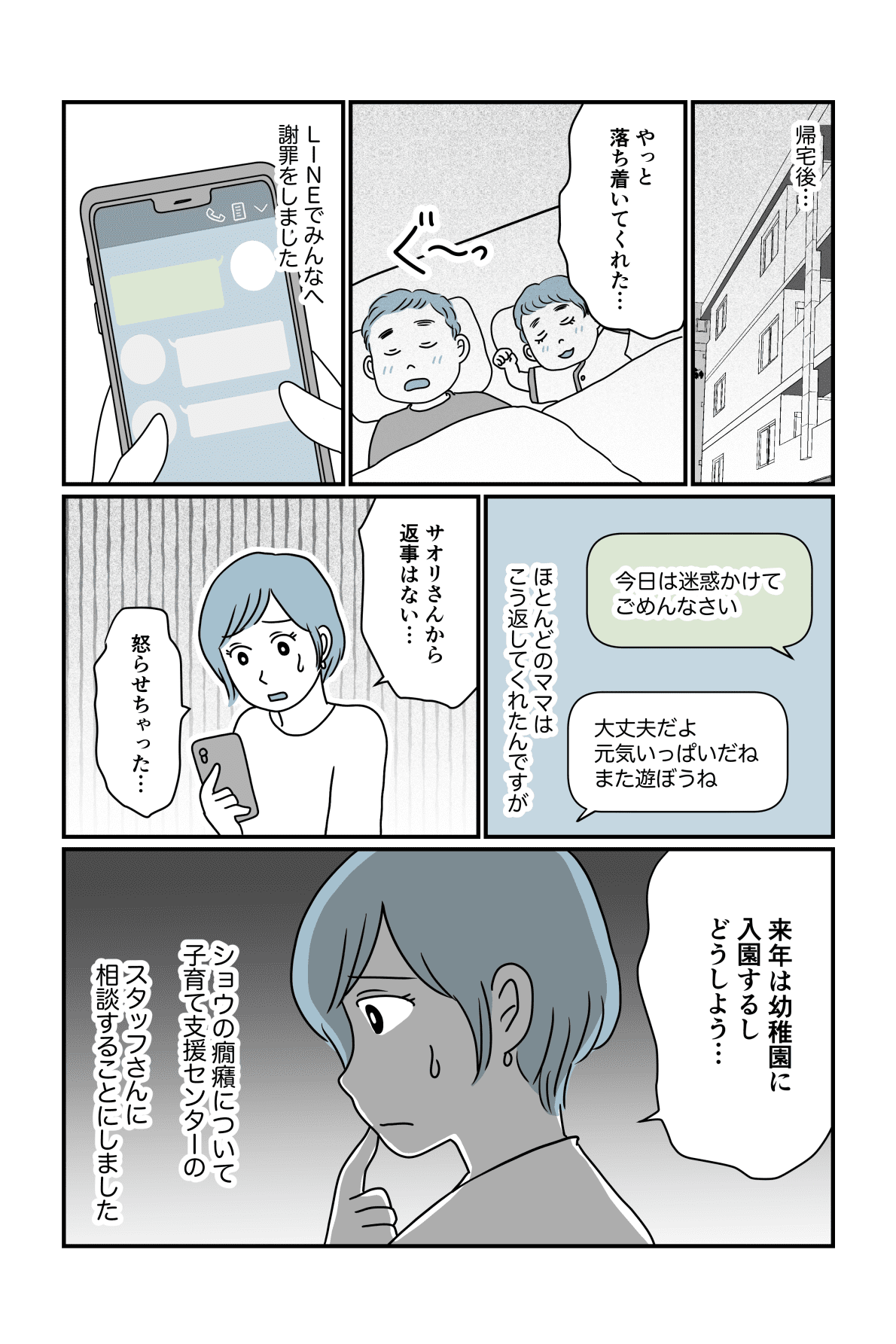 ママ友を怒らせた1−3