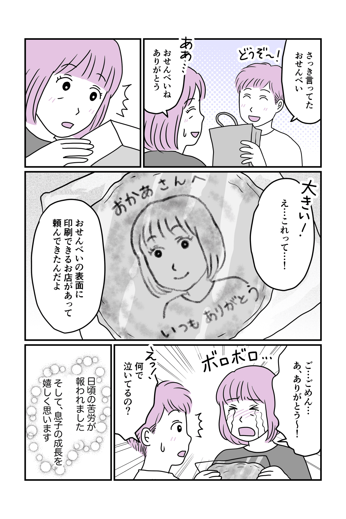 おせんべい息子3